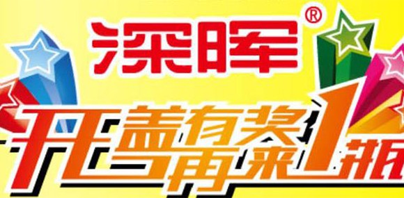 開蓋有獎(jiǎng) 再來一瓶